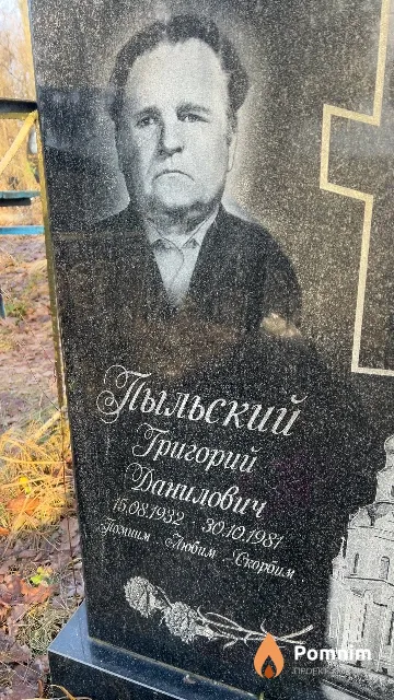 Пыльский Григорий Данилович