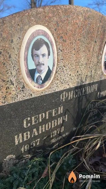 Фискевич Сергей Иванович
