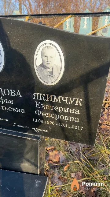 Якимчук Екатерина Федоровна