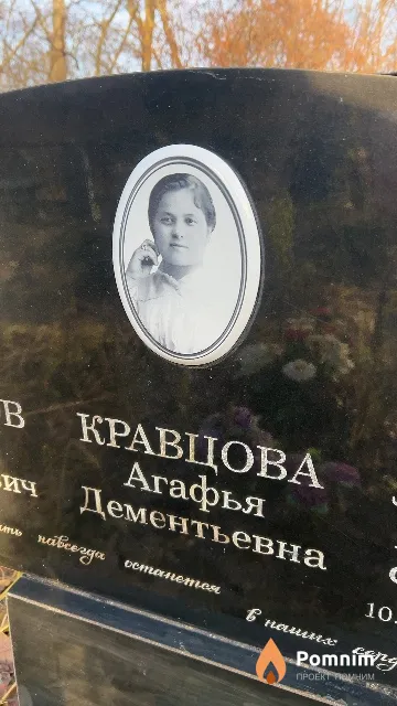 Кравцова Агафья Дементьевна