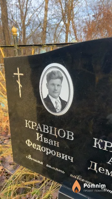 Кравцов Иван Федорович