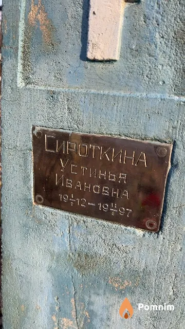 Сироткина Устинья Ивановна