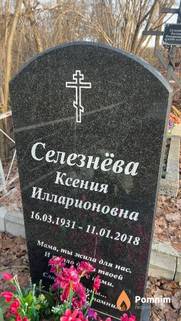 Селезнёва Ксения Илларионовна