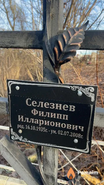 Селезнев Филипп Илларионович