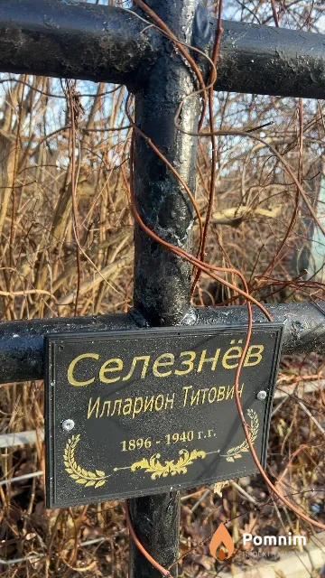 Селезнёв Илларион Титович