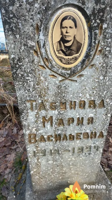 Табунов Мария Васильевна