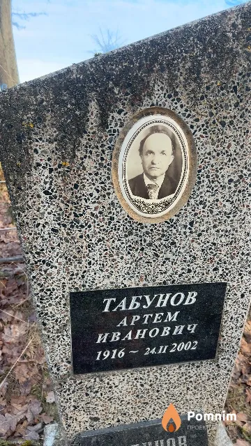 Табунов Артём Иванович