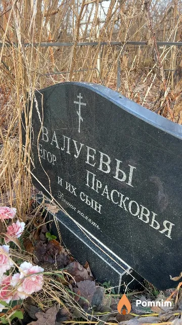 Валуев Егор Прасковьев