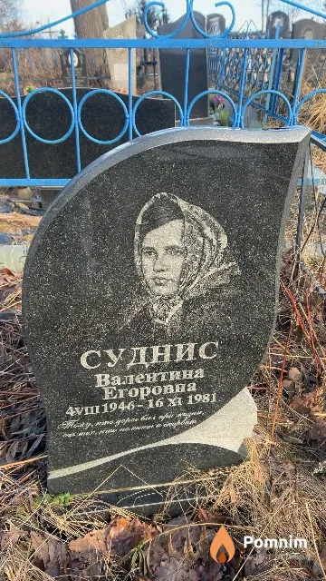 Суднис Валентина Егоровна
