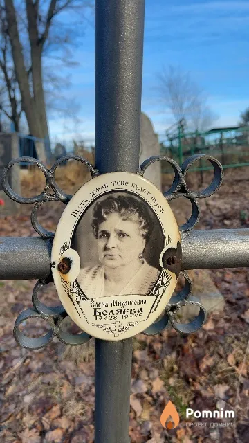 Елена Михайловна Боляева