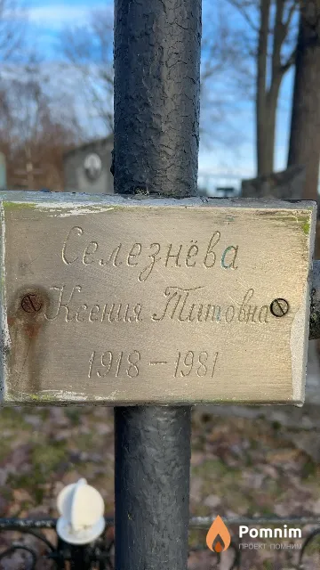 Селезнёва Ксения Титовна