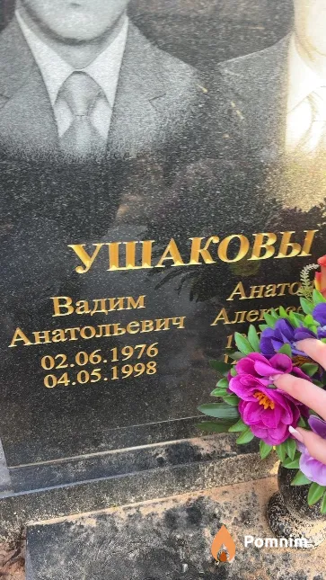 Ушаков Вадим Анатольевич