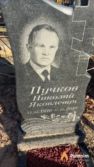 Пучков Николай Яковлевич