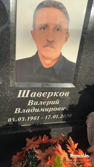 Шаверков Валерий Владимирович