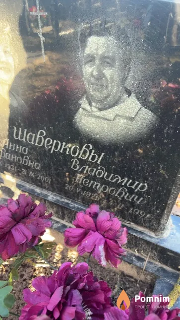 Шаверков Владимир Петрович