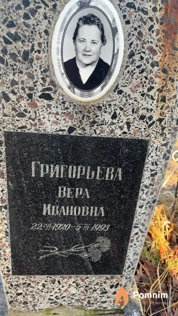 Григорьева Bepa Ивановна