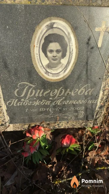 Григорьева Надежда Алексеевна