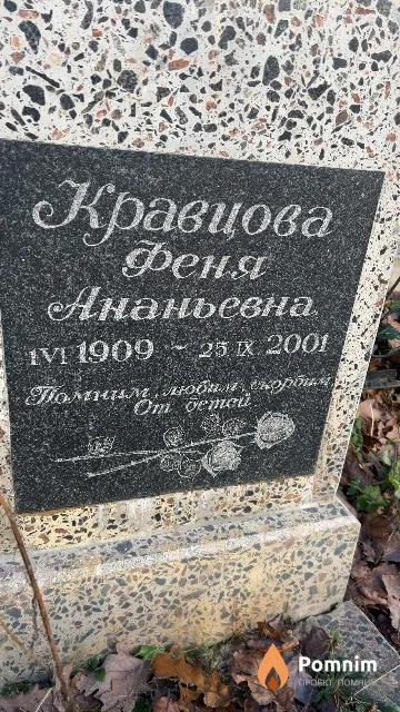 Кравцова Феня Ананьевна