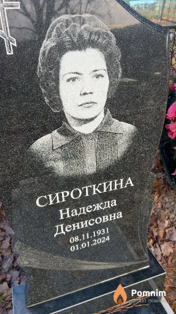 Сироткина Надежда Денисовна