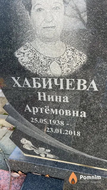 Хабичева Нина Артёмовна