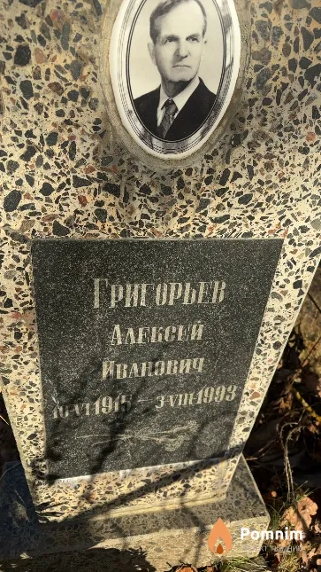 Григорьев Алексей Иванович