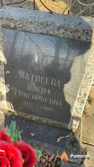 Матвеева Елена Григорьевна