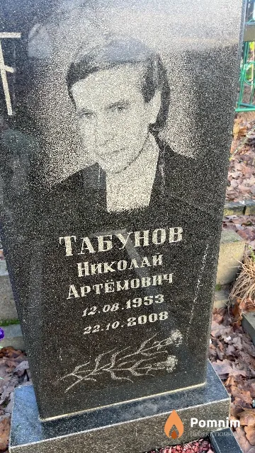 Табунов Николай Артёмович
