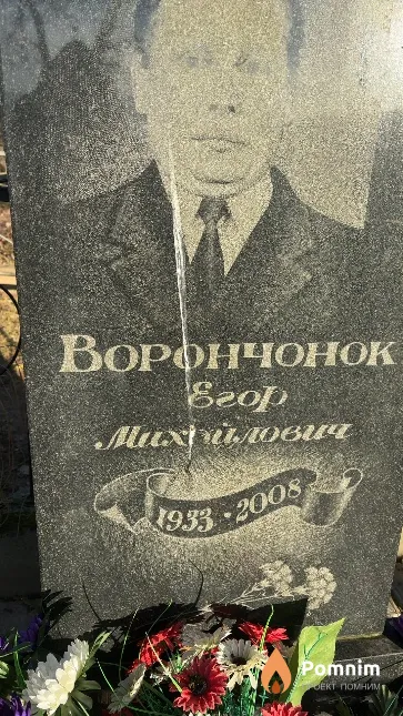 Ворончонок Егор Михайлович