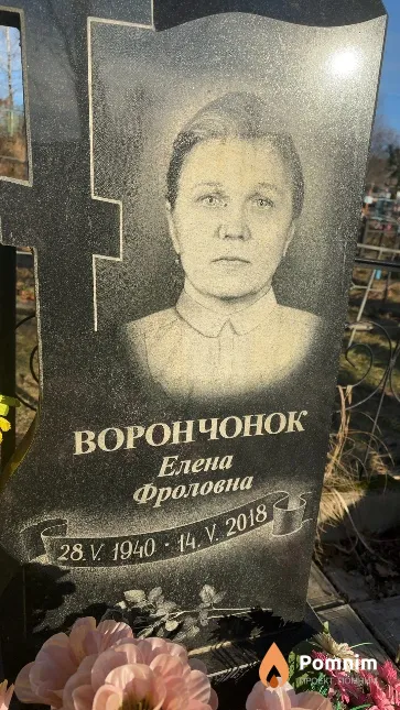 Ворончонок Елена Фроловна