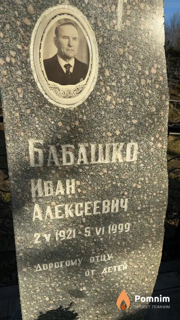 Бабашко Иван Алексеевич