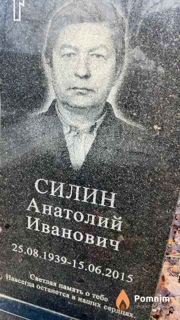 Силин Анатолий Иванович