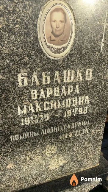 Бабашко Варвара Максимовна