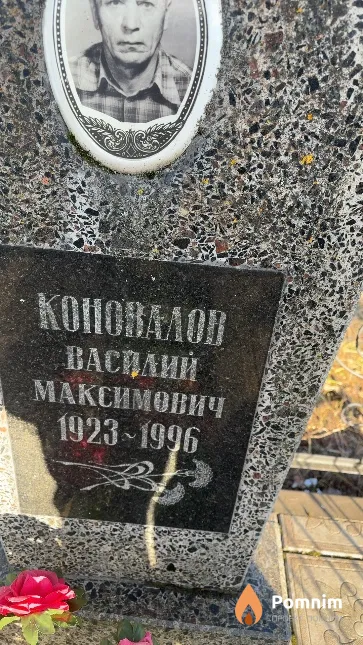 Коновалов Василий Максимович