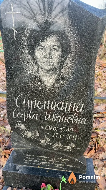 Сироткина Сефья Ивановна