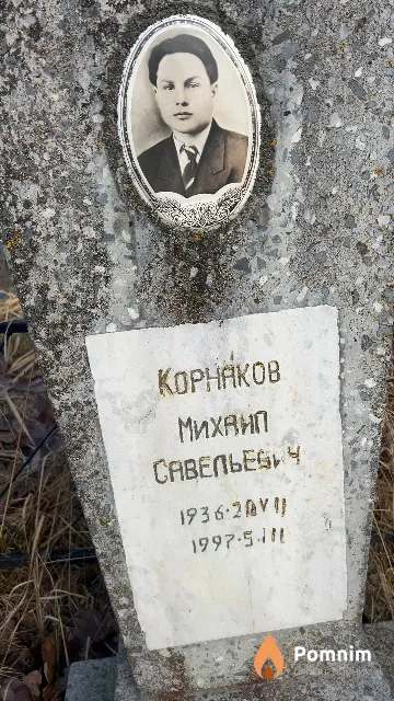 Корников Михаил Савельевич