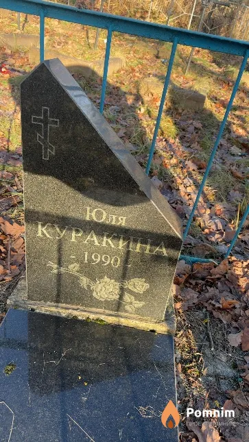 Куракина Юля