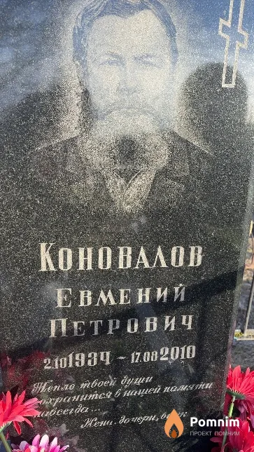 Коновалов Евмений Петрович