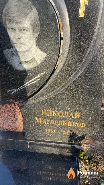 Николай Масленников