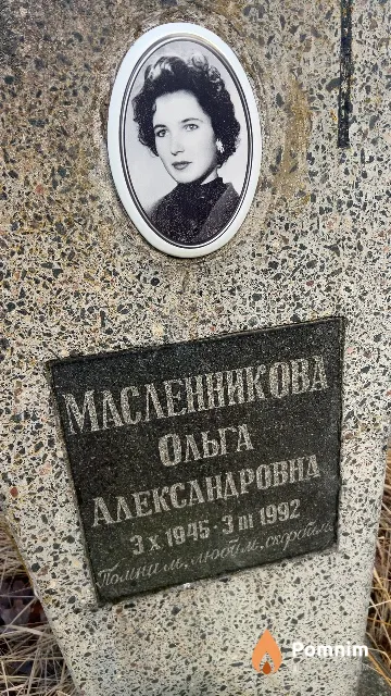 Масленникова Ольга Александровна