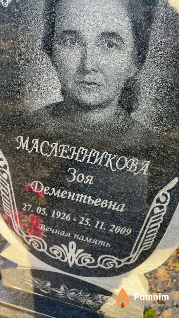 Масленникова Зоя Дементьевна