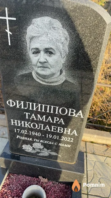 Филипповна Тамара Николаевна