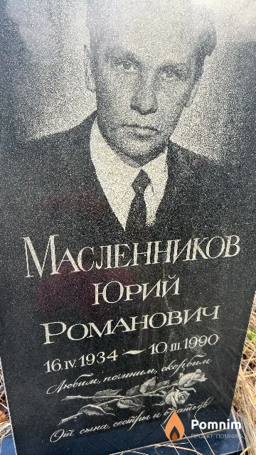 Масленников Юрий Романович
