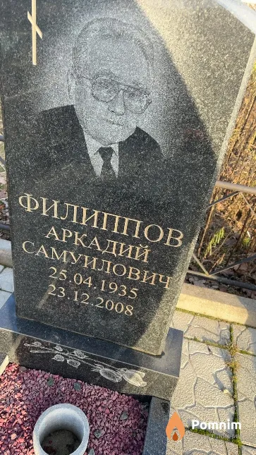 Филиппов Аркадий Самуилович