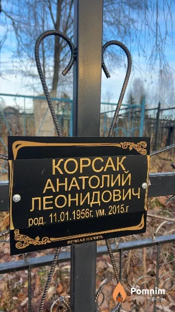 Корсак Анатолий Леонидович
