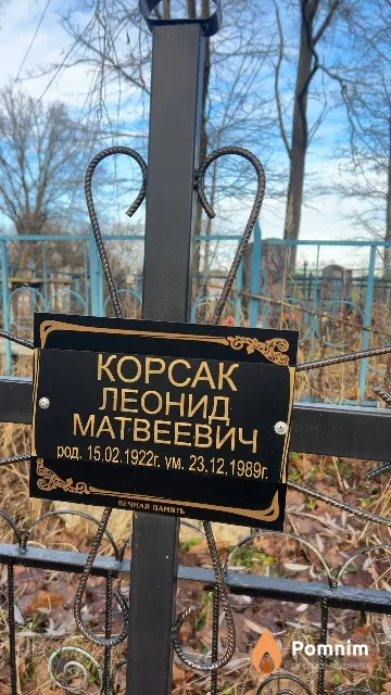 Корсак Леонид Матвеевич