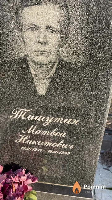 Тишутин Матвей Никитович