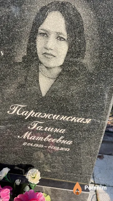 Паражинская Галина Матвеевна