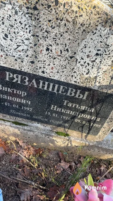 Рязанцевы Татьяна Никандровна