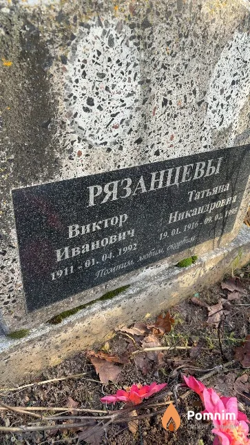 Рязанцевы Виктор Иванович