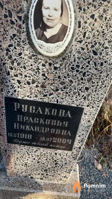 Русакова Прасковья Никандровна